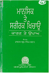 MANSIK TE SARIRAK KHICHAU (Punjabi)